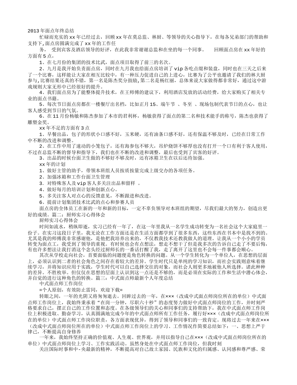 面点实习心得体会_第1页