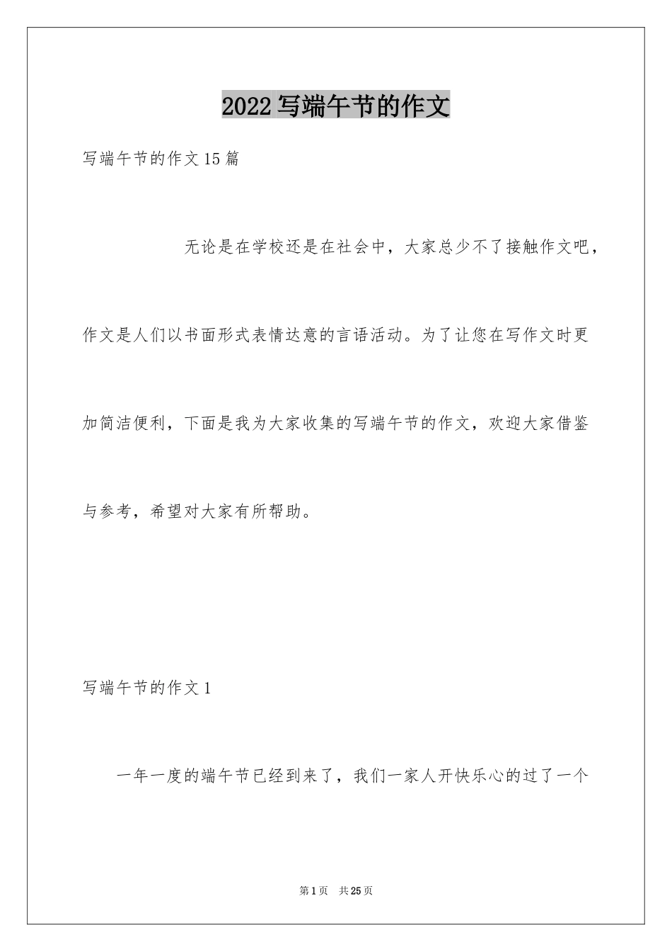 2024写端午节的作文_第1页