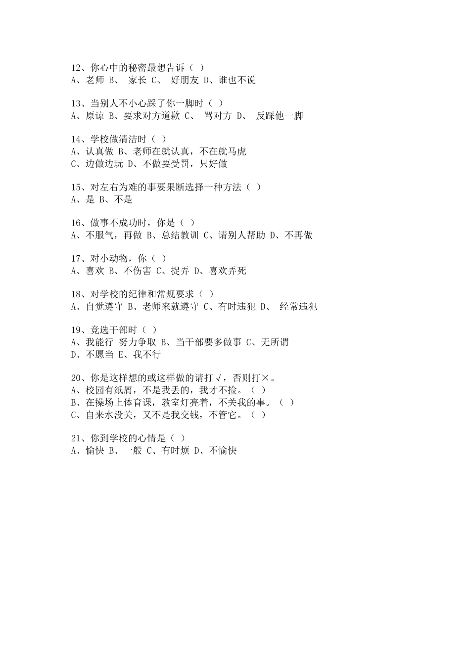 小学生心理健康现状问卷调查表_第2页