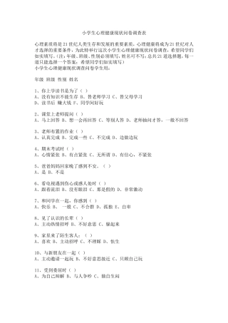 小学生心理健康现状问卷调查表