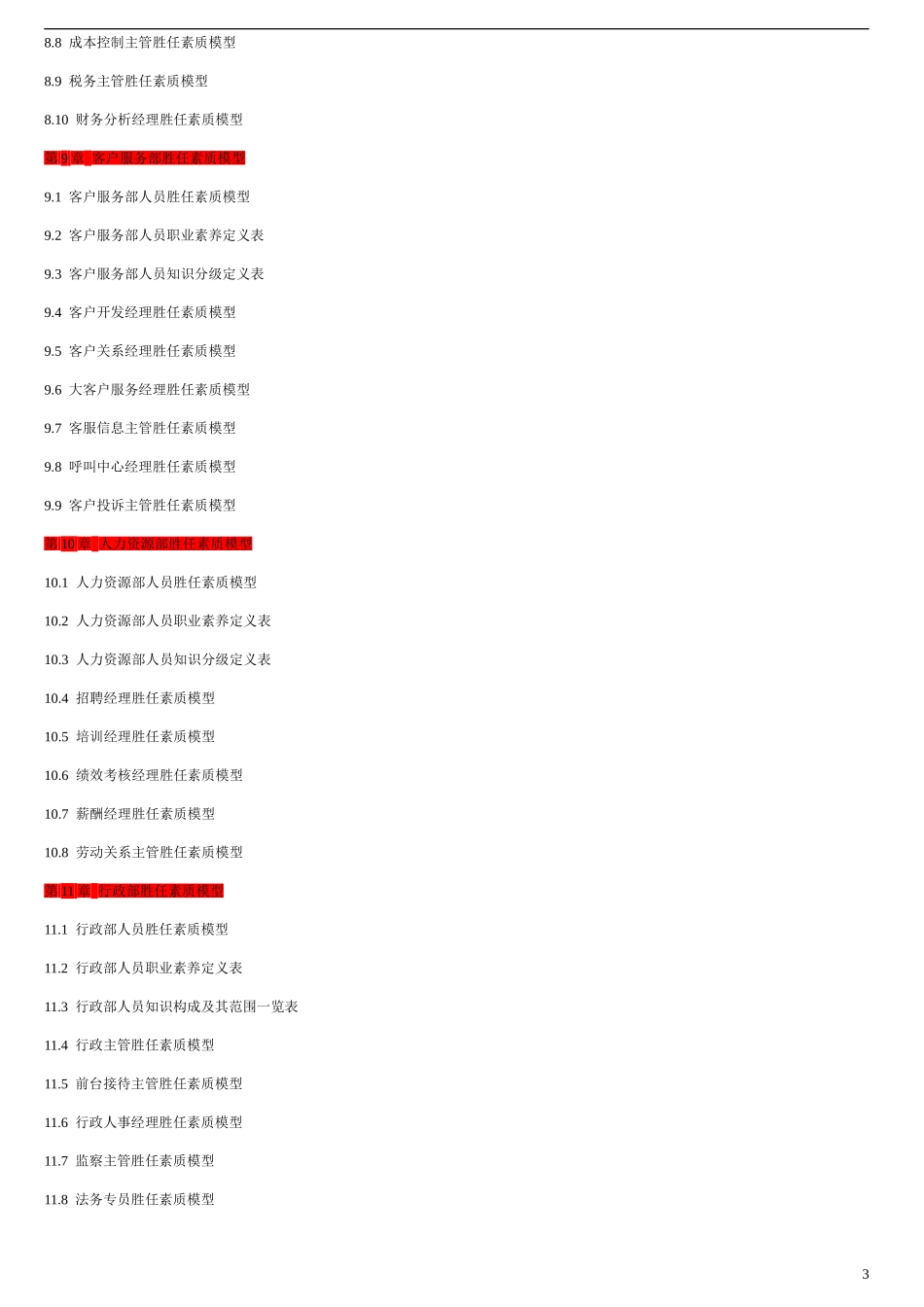 企业胜任力素质模型构建方案_第3页