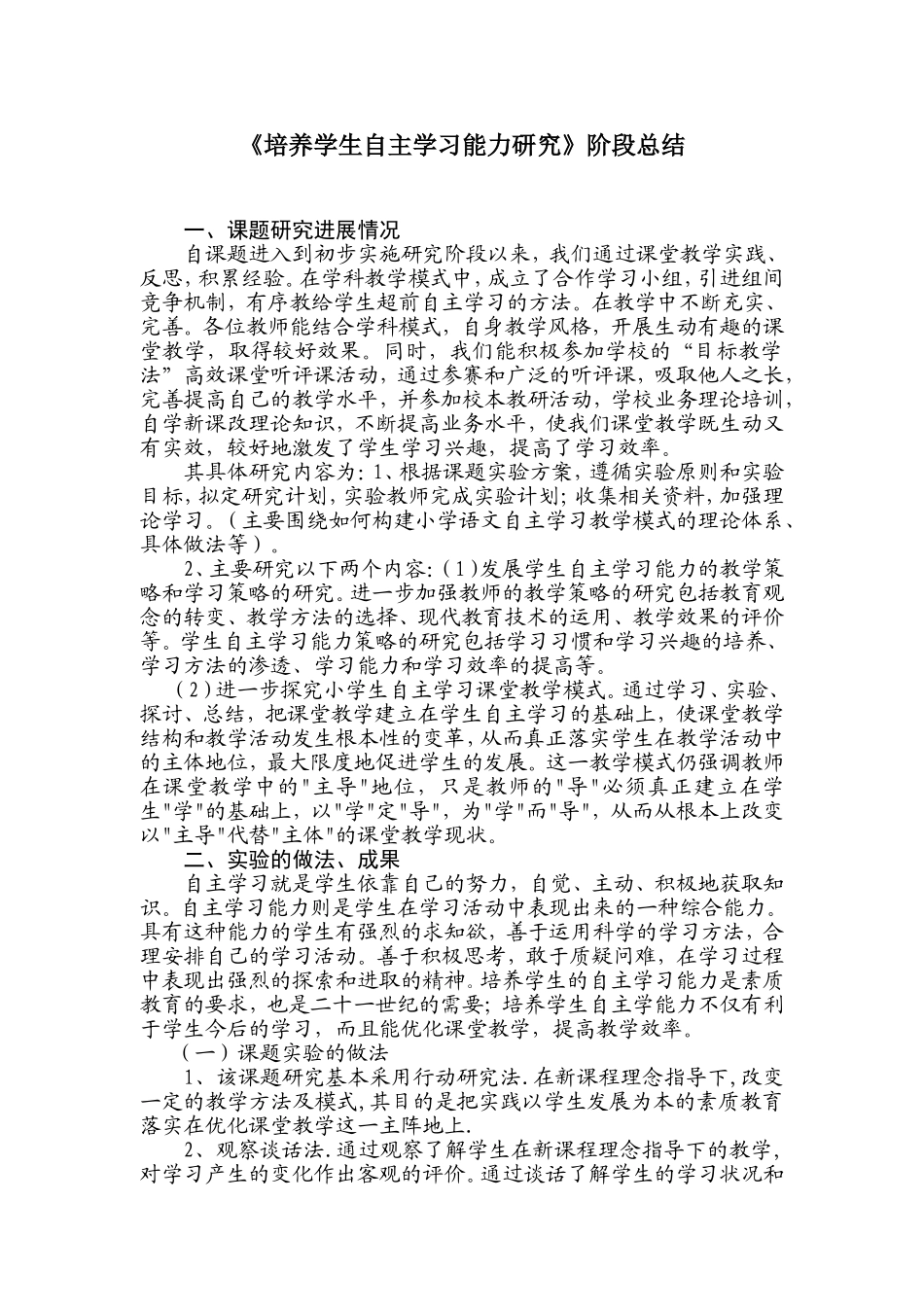 培养学生自主学习能力研究阶段性总结_第1页