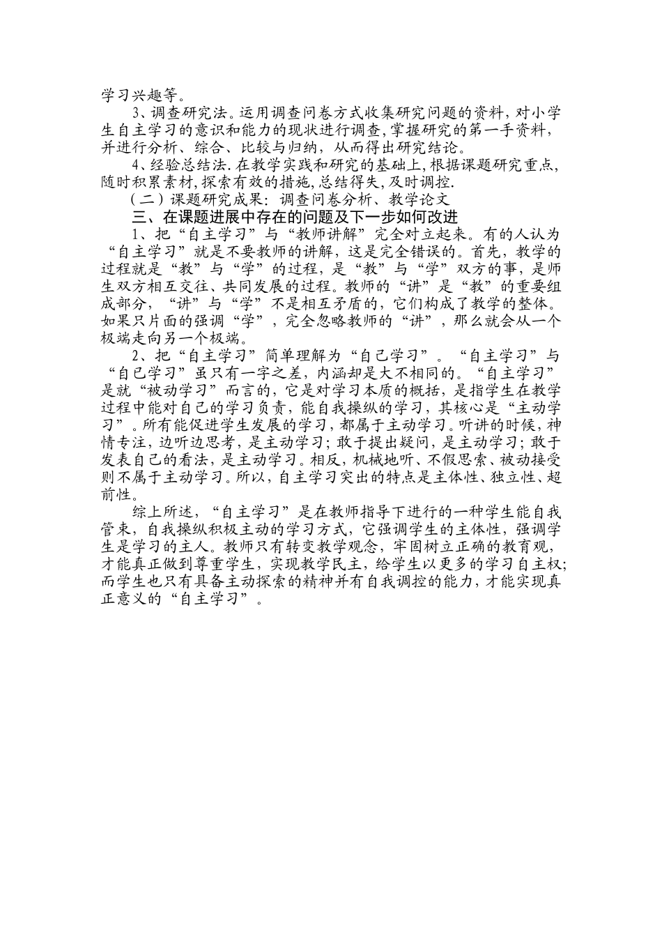 培养学生自主学习能力研究阶段性总结_第2页