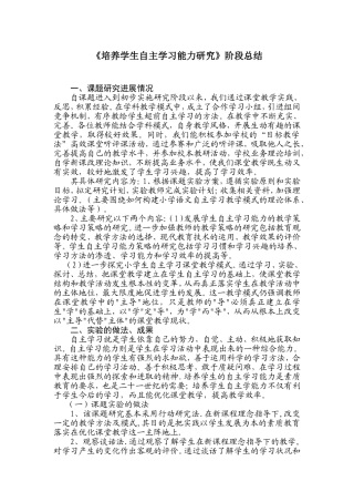 培养学生自主学习能力研究阶段性总结