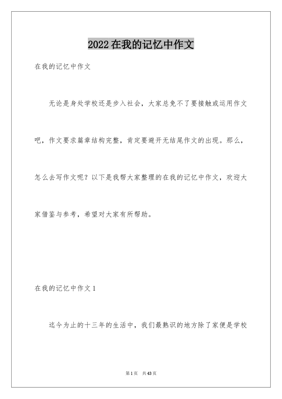2024在我的记忆中作文_第1页