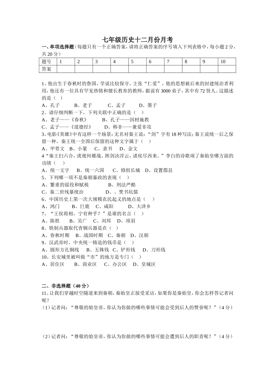 七年级历史十二月份月考_第1页