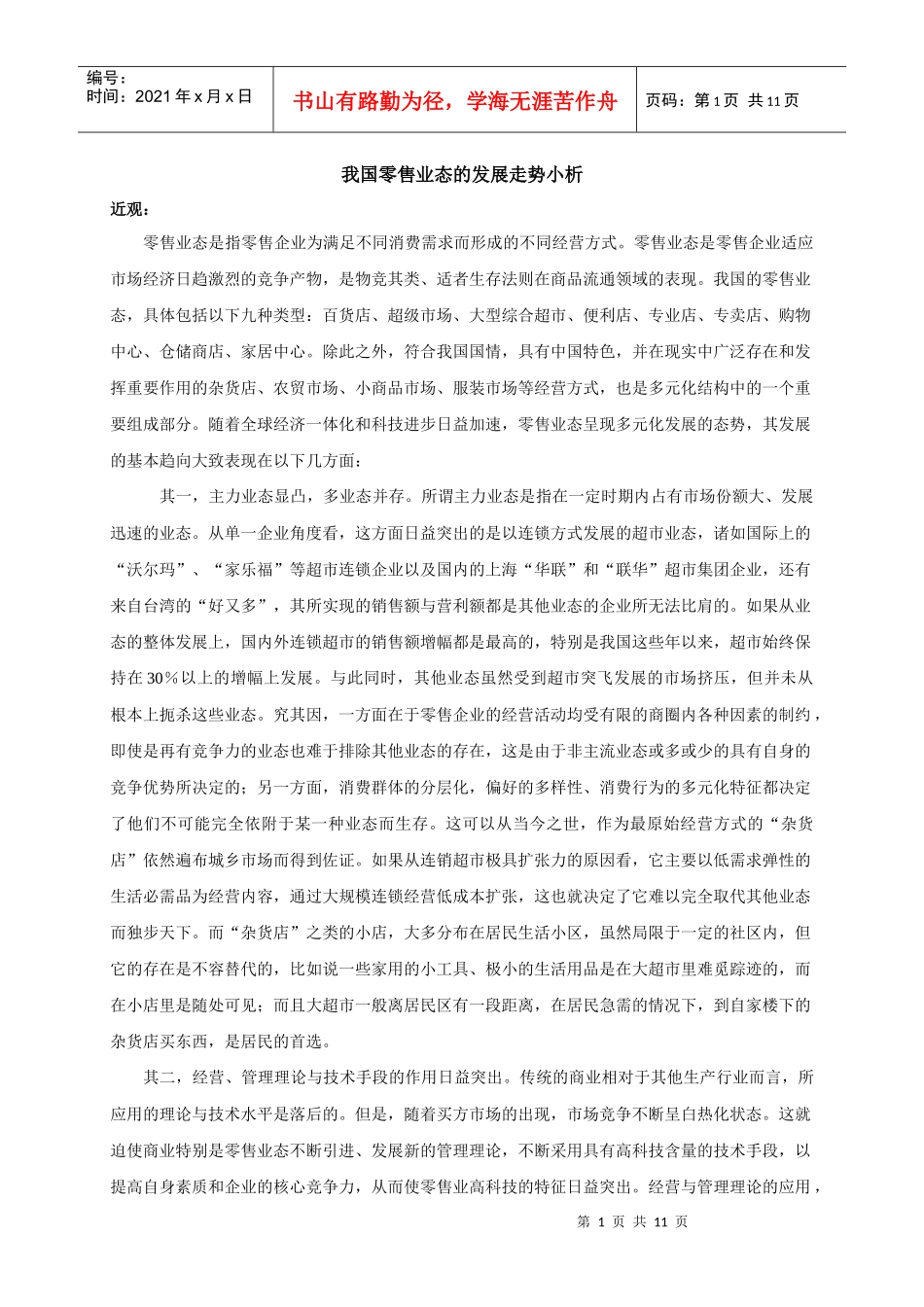 我国零售业态的发展走势小析_第1页