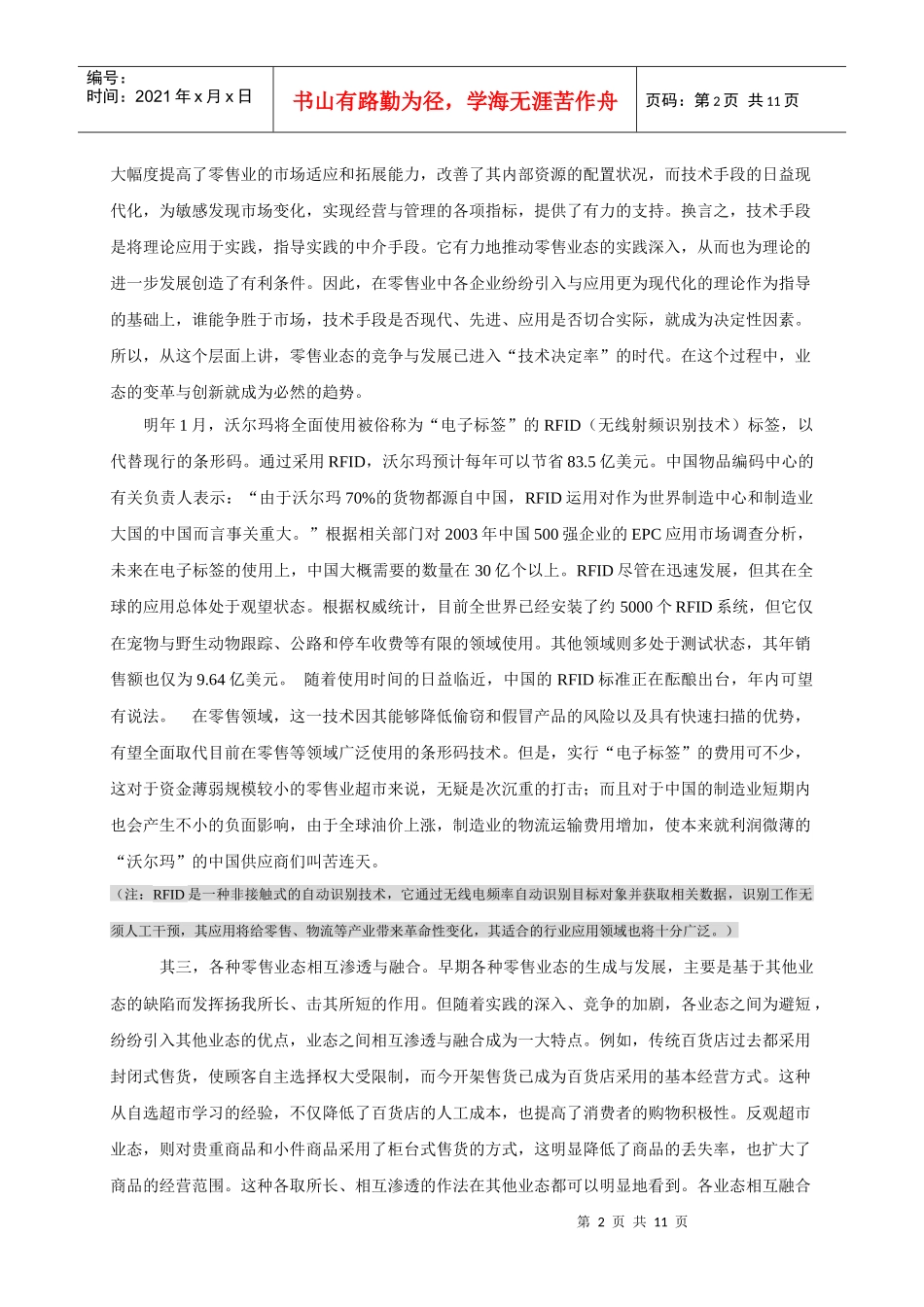 我国零售业态的发展走势小析_第2页