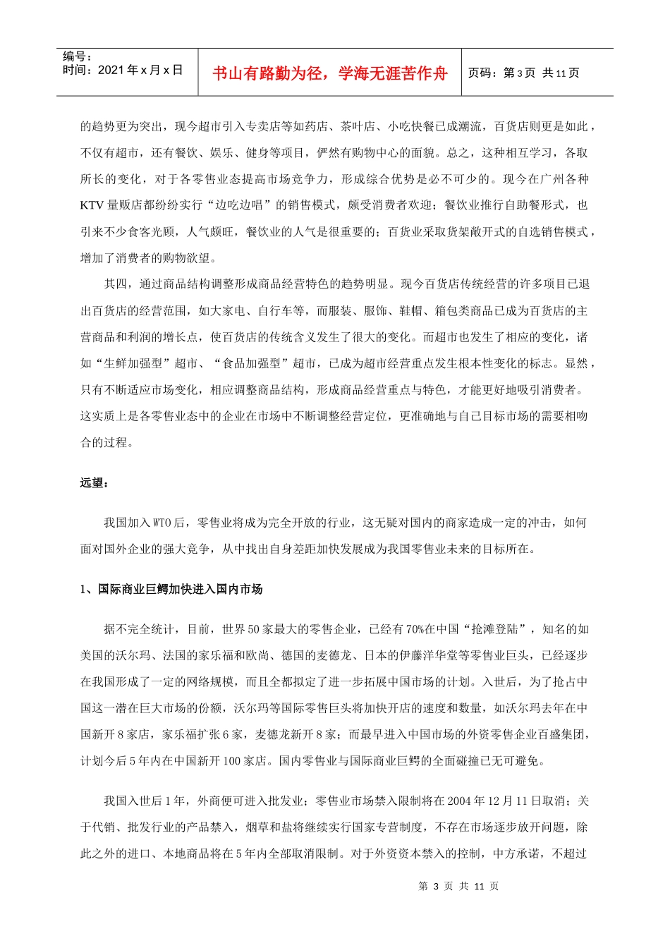 我国零售业态的发展走势小析_第3页