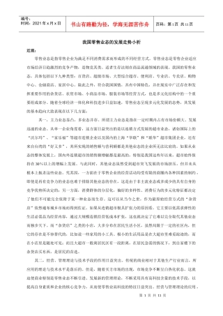 我国零售业态的发展走势小析