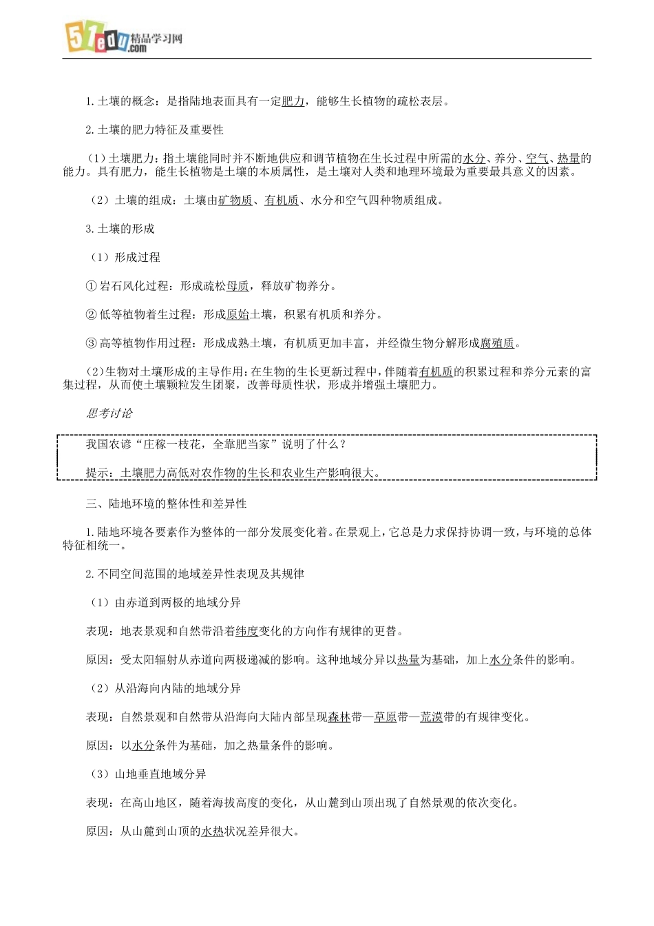 高三地理高考第一轮单元复习_生物、土壤及地理环境的整体性和差异性_第2页