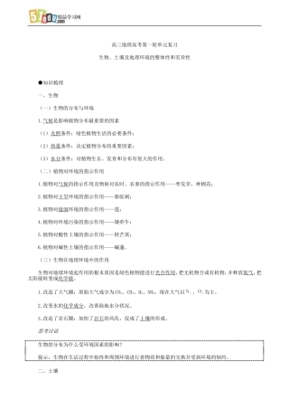 高三地理高考第一轮单元复习_生物、土壤及地理环境的整体性和差异性