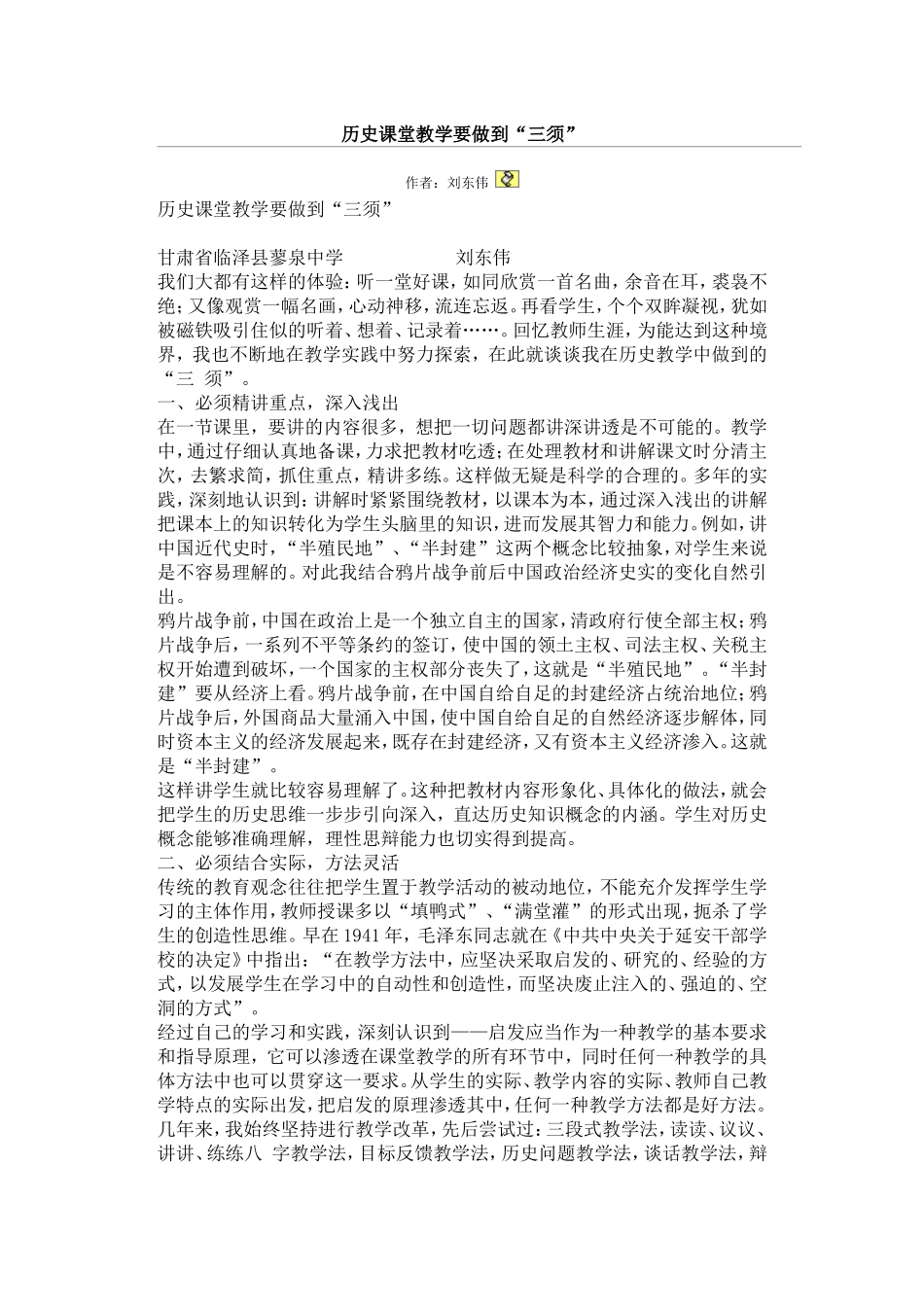 历史课堂教学三须_第1页