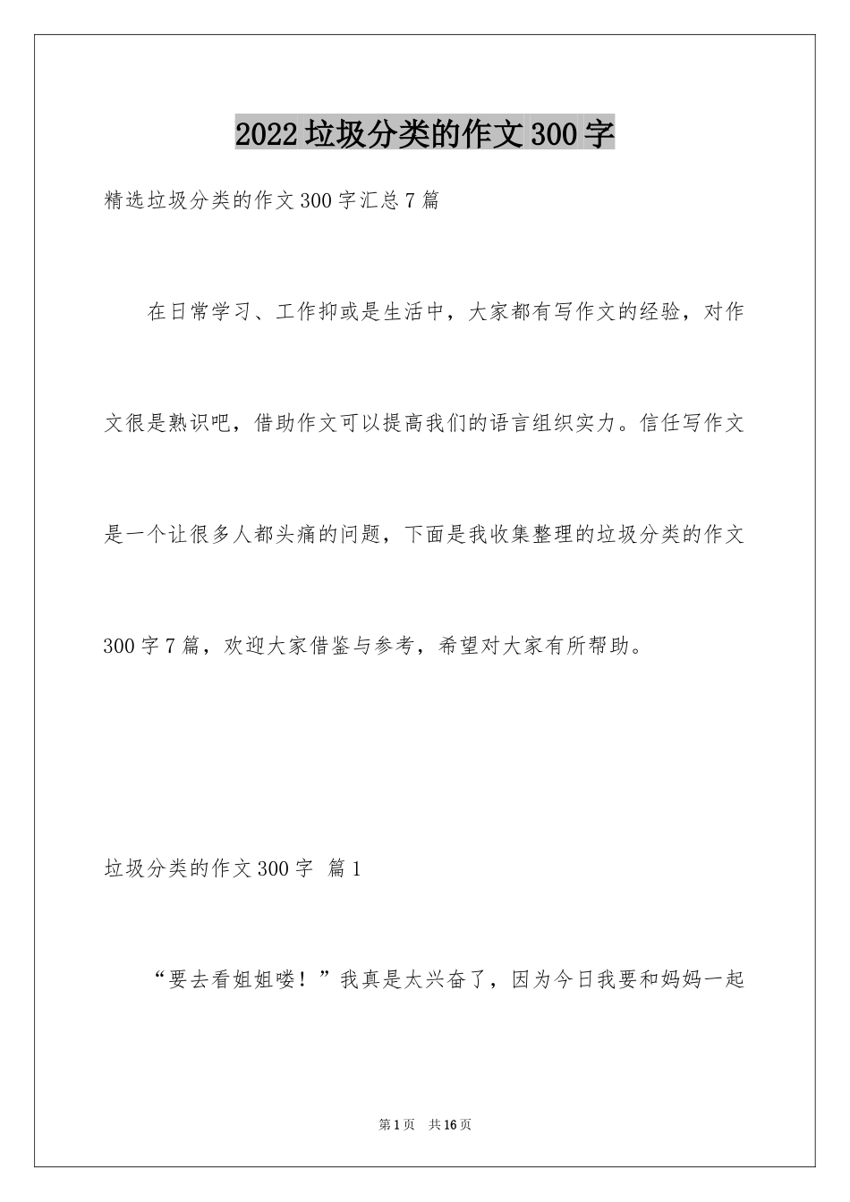 2024垃圾分类的作文300字_10_第1页