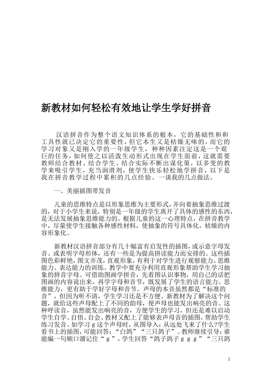 新教材如何轻松有效地让学生学好拼音_第2页
