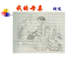 八年级我的母亲课件