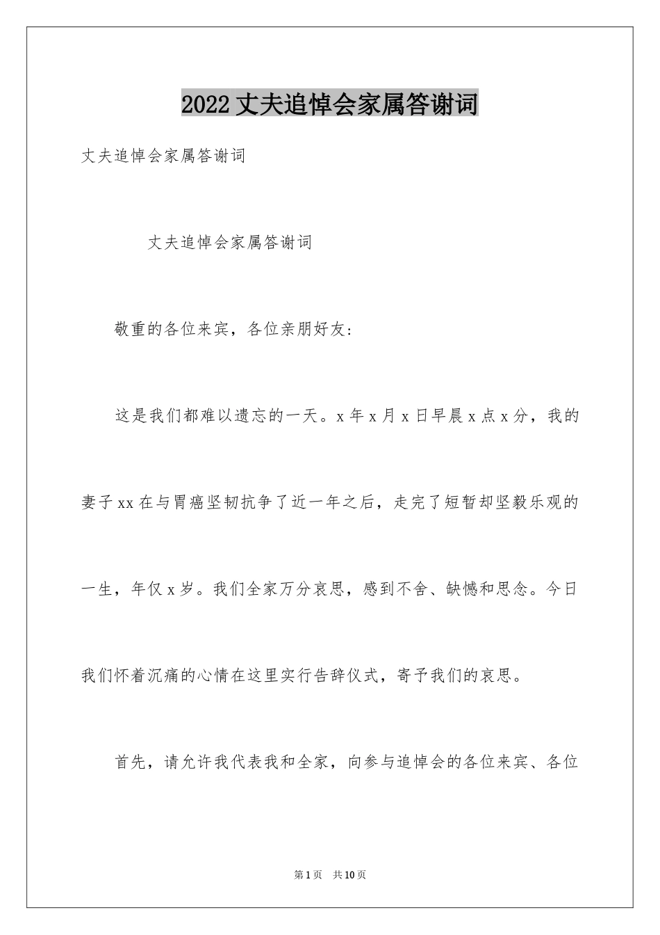 2024丈夫追悼会家属答谢词_第1页