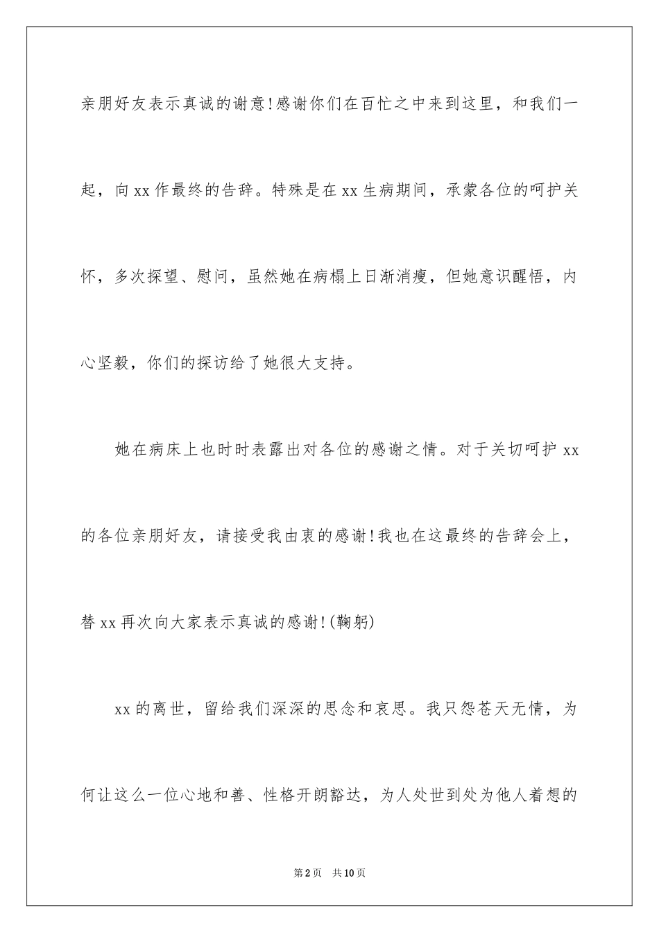 2024丈夫追悼会家属答谢词_第2页