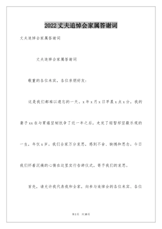 2024丈夫追悼会家属答谢词