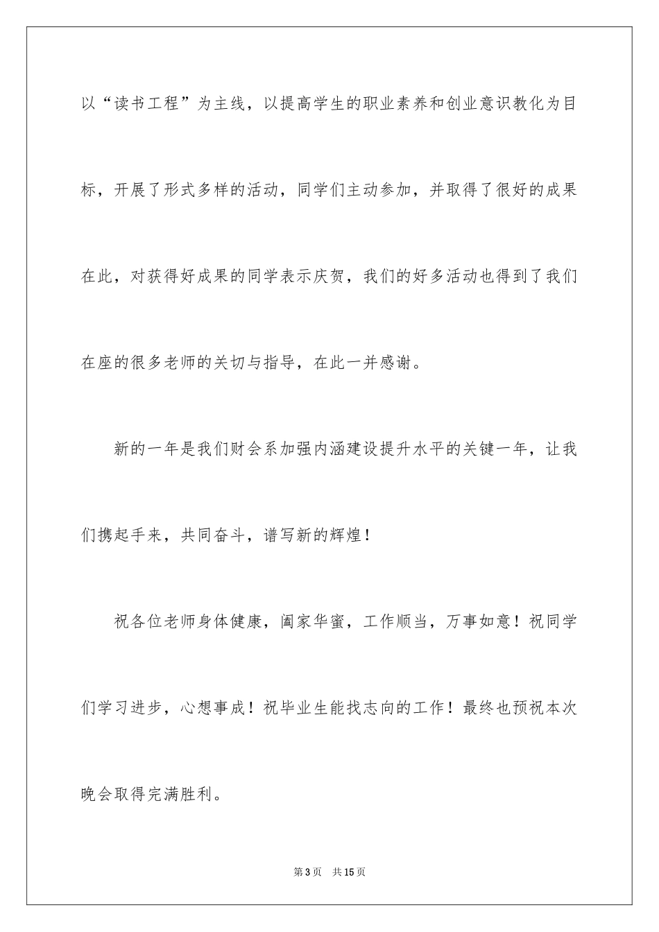 2024元旦文艺汇演演讲稿_第3页