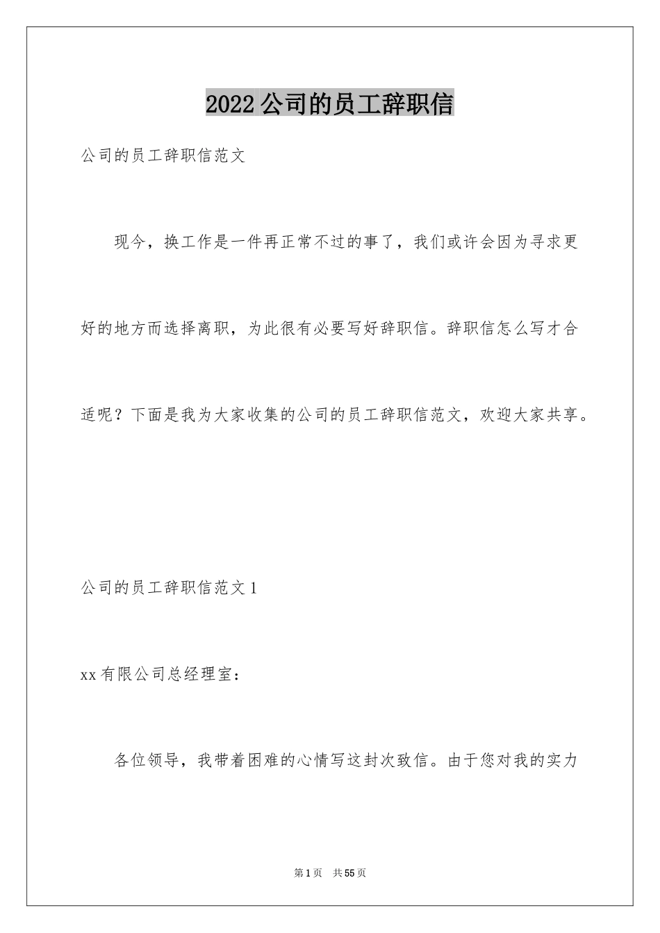2024公司的员工辞职信_第1页