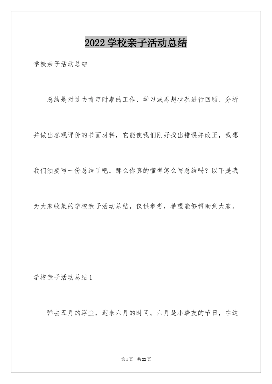 2024学校亲子活动总结_2_第1页