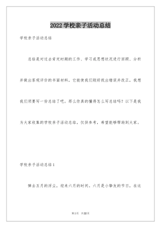 2024学校亲子活动总结_2