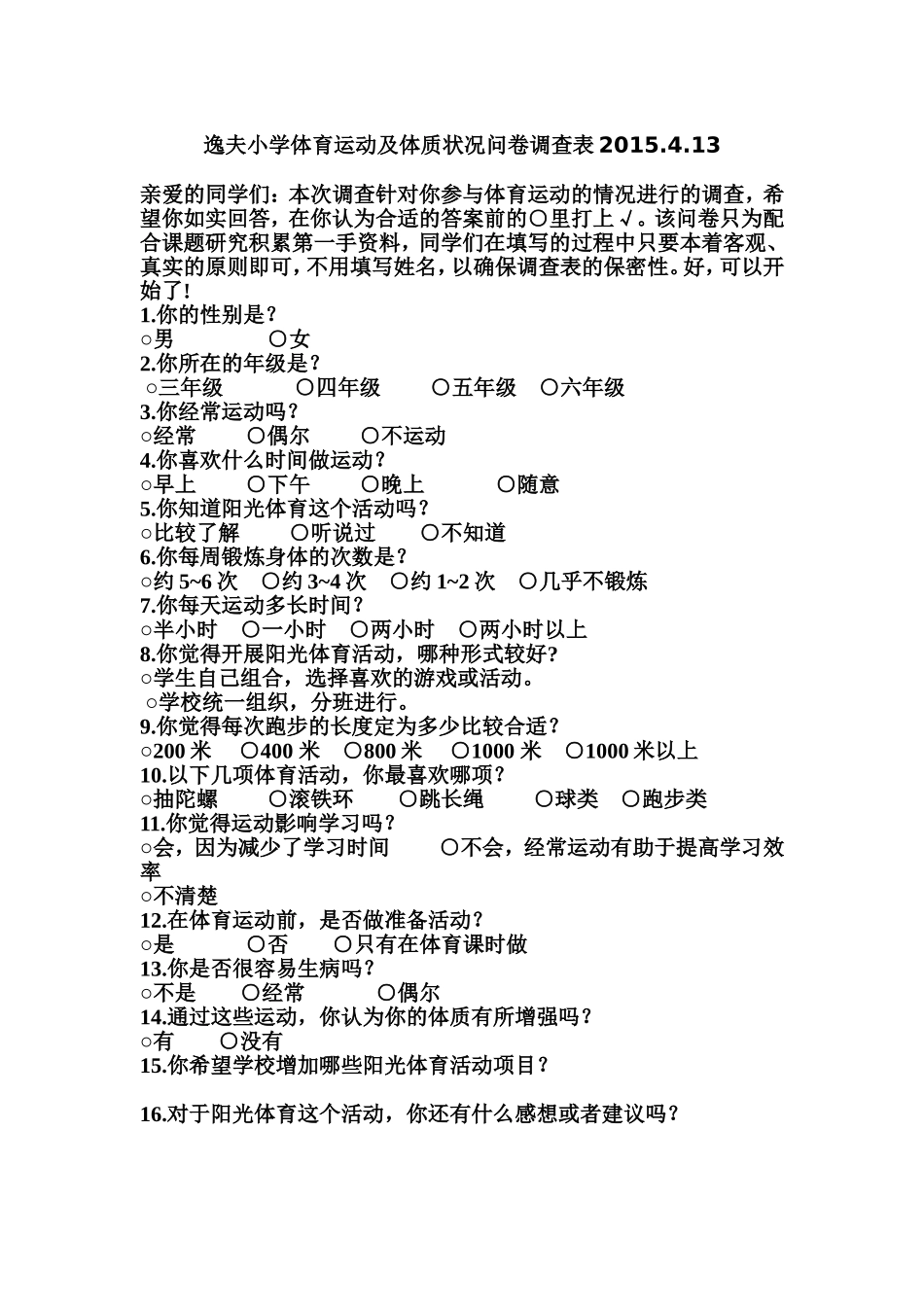 逸夫小学体育运动及体质状况问卷调查表2015413_第1页