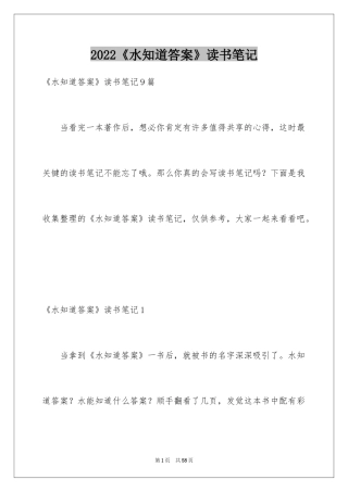 2024《水知道答案》读书笔记_2