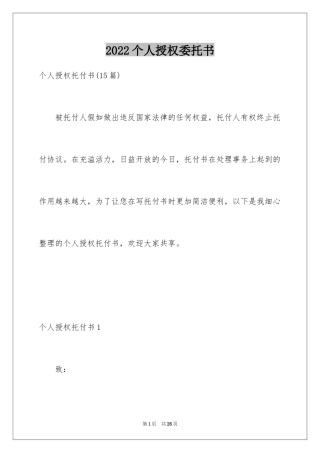 2024个人授权委托书_281