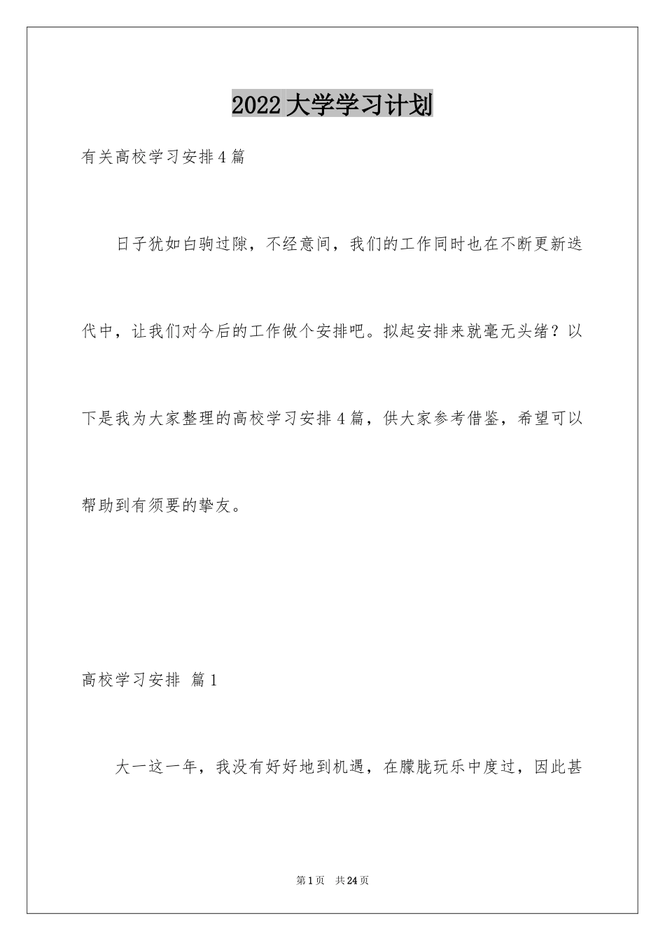 2024大学学习计划_62_第1页