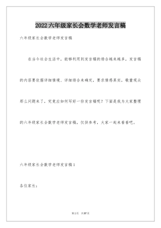 2024六年级家长会数学老师发言稿_1