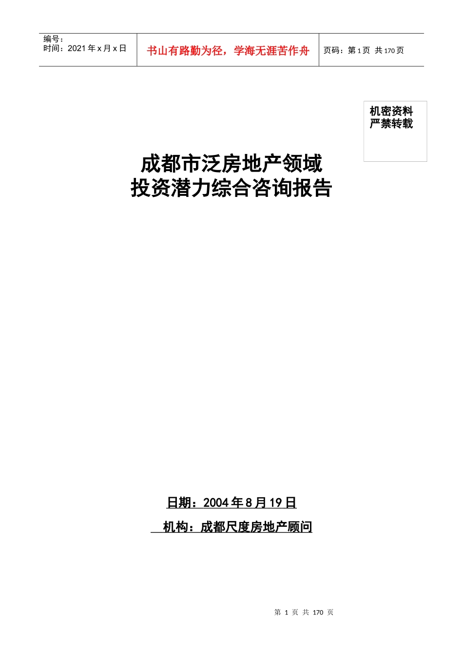 成都市泛房地产领域投资潜力综合咨询报告（推荐DOC118）_第1页