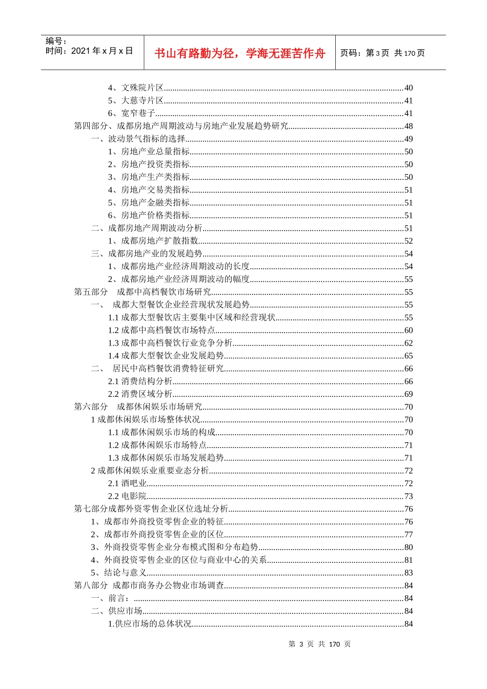 成都市泛房地产领域投资潜力综合咨询报告（推荐DOC118）_第3页