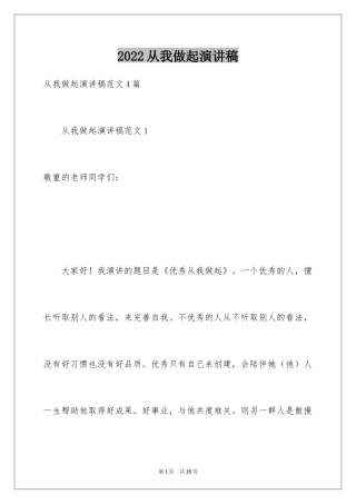 2024从我做起演讲稿_4
