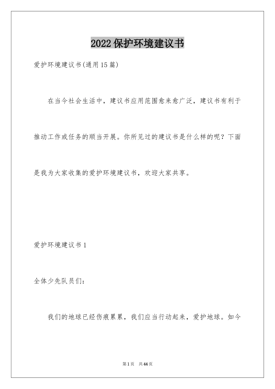 2024保护环境建议书_213_第1页