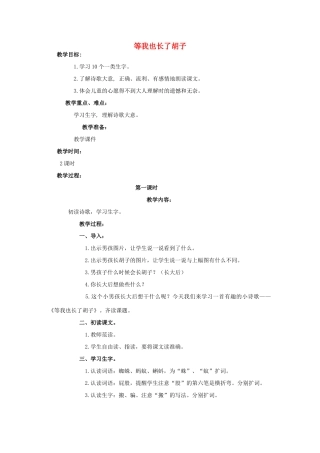 四年级语文上册 等我也长了胡子 1教案 长春版