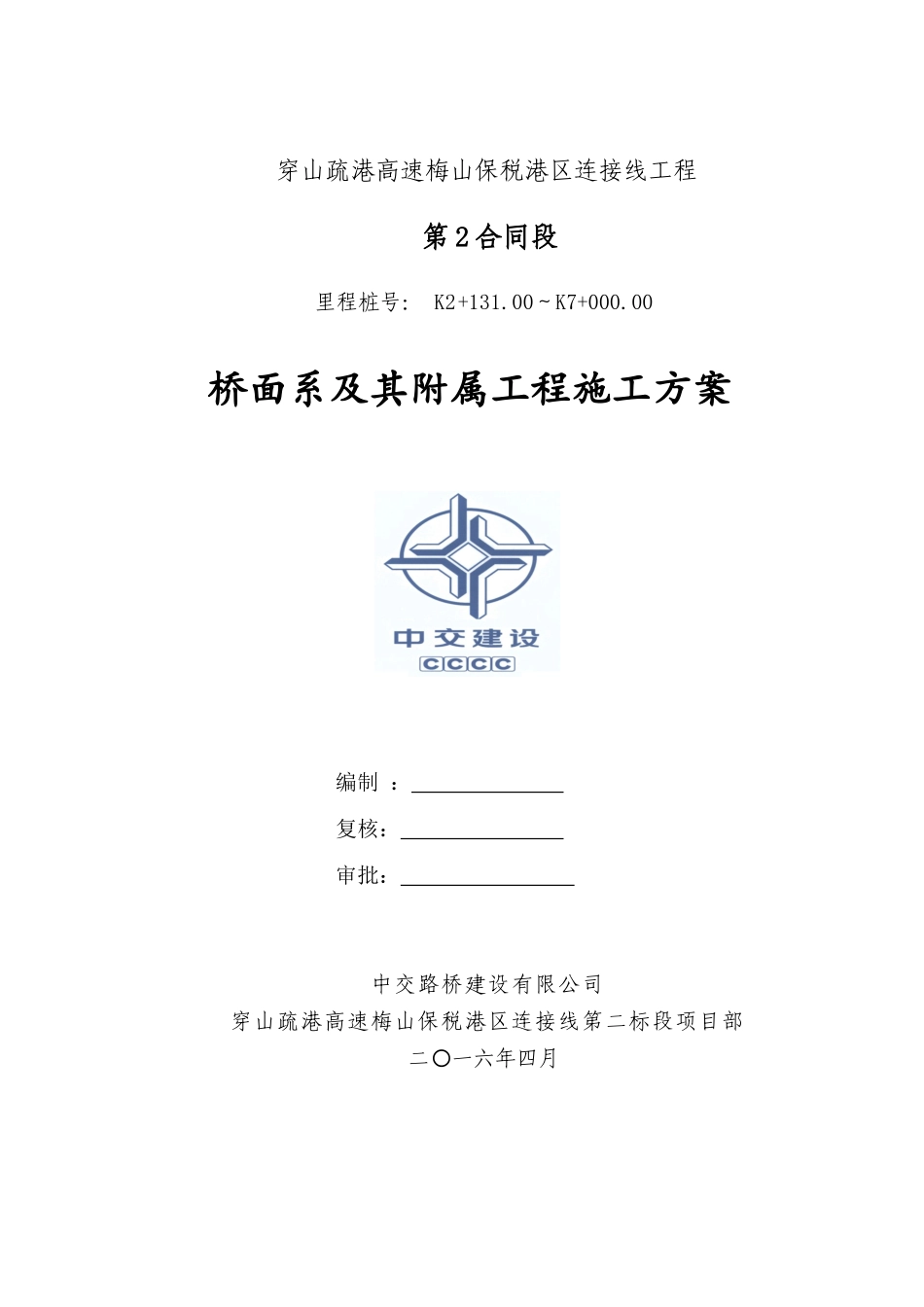 桥面系及附属工程施工方案最终版_第1页