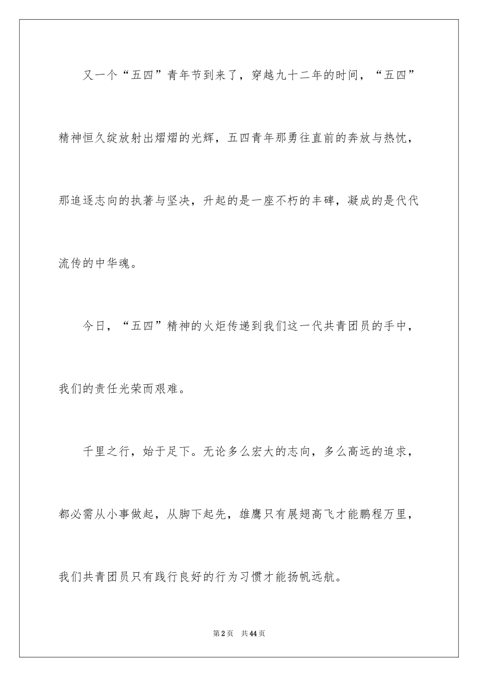 2024五四青年节的演讲稿_274_第2页