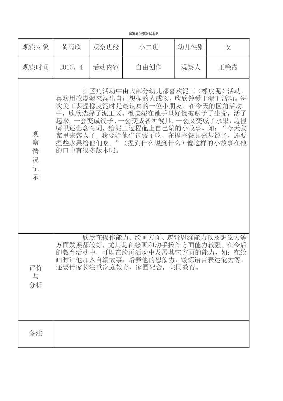 泥塑活动观察记录表_第1页