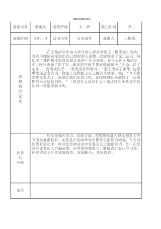 泥塑活动观察记录表