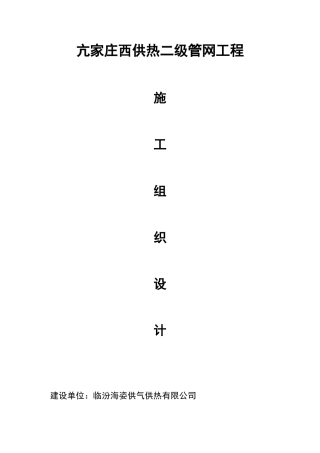 亢家庄供热管网二次网施工组织设计