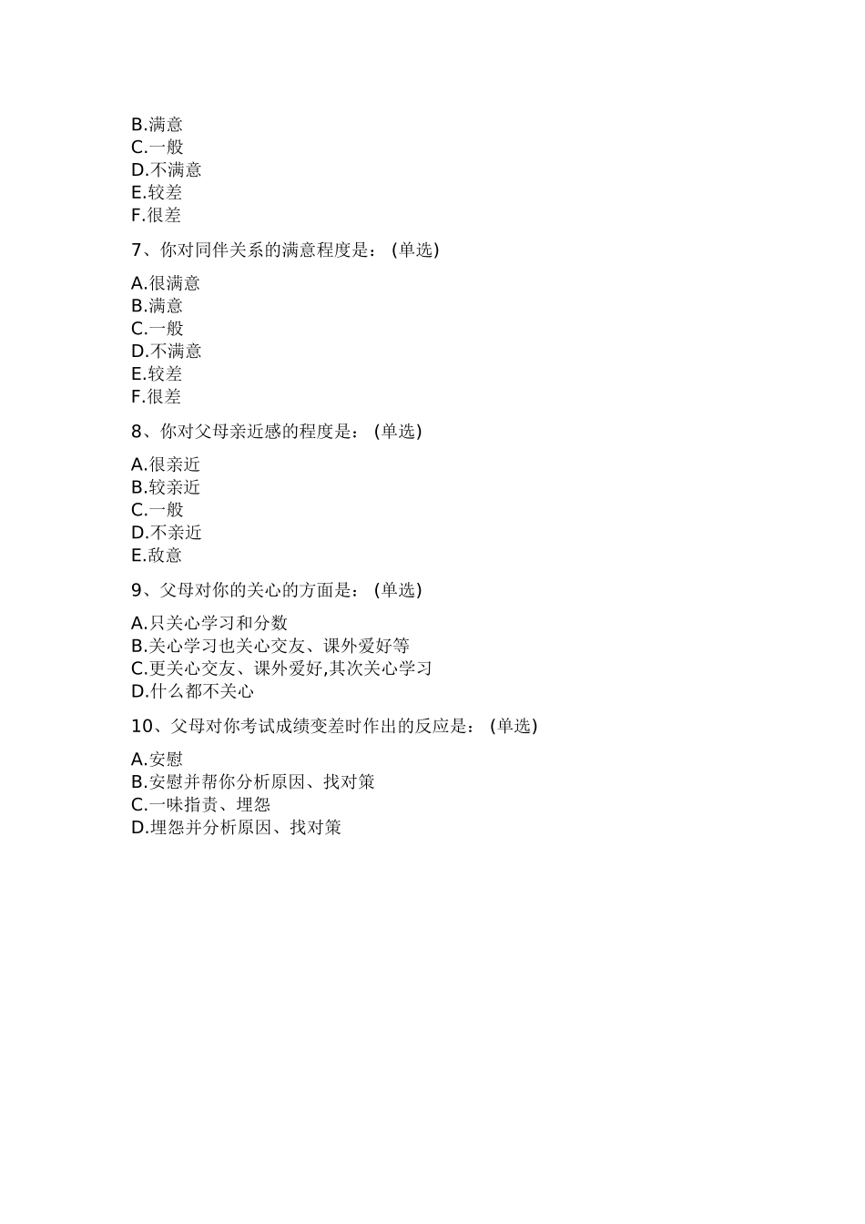 青少年沟通情况调查问卷_第2页