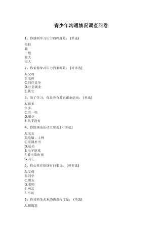 青少年沟通情况调查问卷