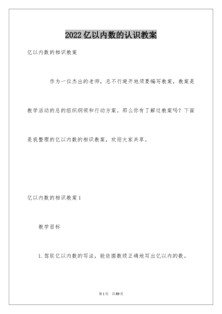 2024亿以内数的认识教案