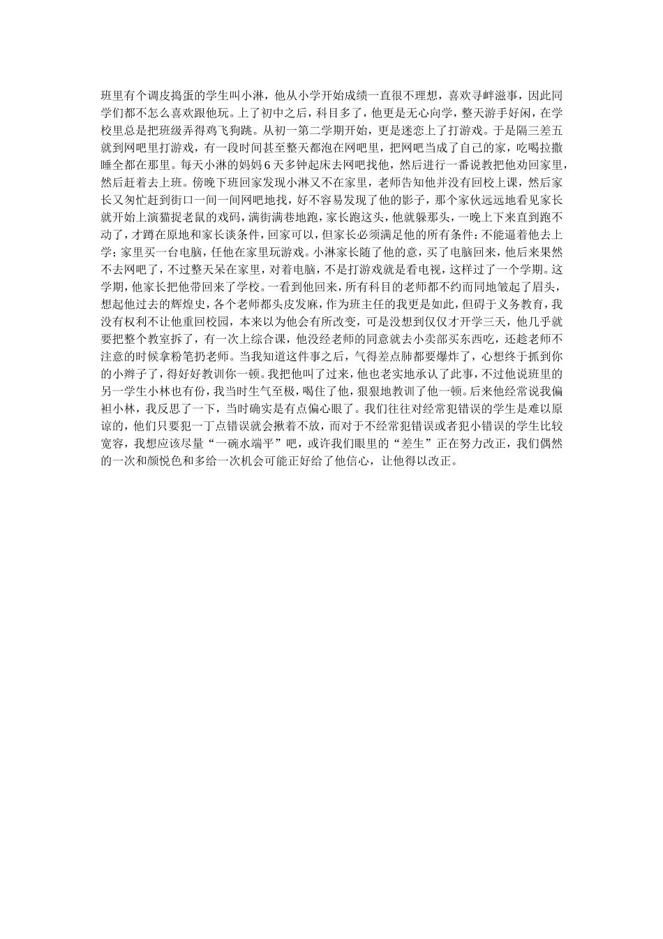 偏心眼，不可取_第1页