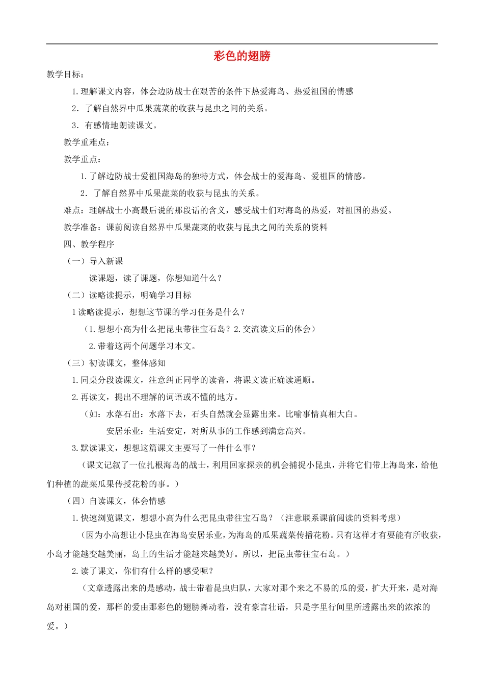 六年级语文上册 7《彩色的翅膀》教学设计 人教版_第1页