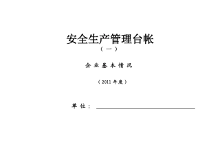 企业标准化安全生产管理台账