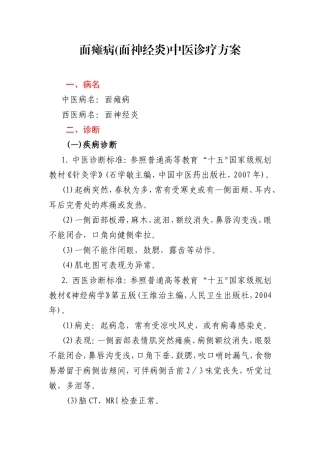 面瘫病中医诊疗方案