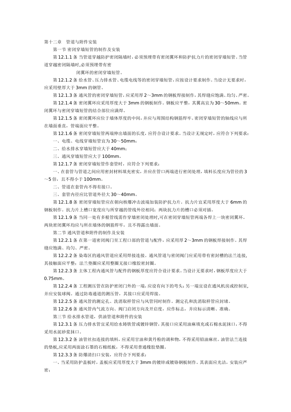 人防工程施工验收规范(安装)_第1页